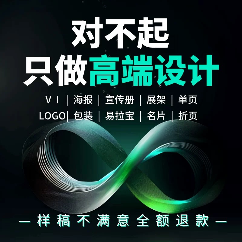 高端原创定制设计服务 logo/VI/主视觉海报 纯原创，价格高